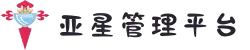 亚星管理平台